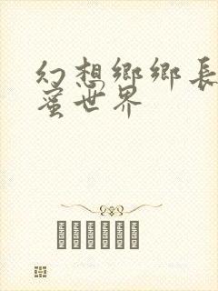 幻想乡乡长的蜜蜜世界