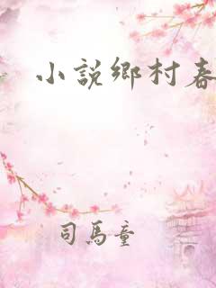 小说乡村春光