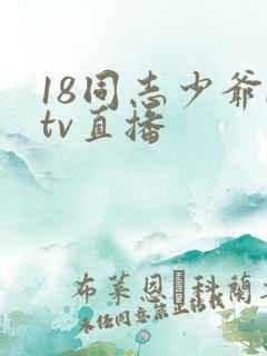 18同志少爷ktv直播