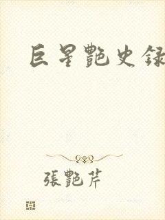 巨星艳史录