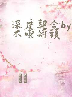 深度契合by猫不吃罐头