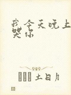 我今天晚上会弄哭你