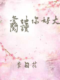 爹地你好大全文阅读