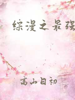 综漫之最强反派