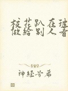 校花趴在玻璃窗做给别人看的作文