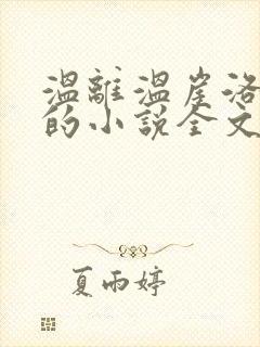 温离温崖洛灵犀的小说全文免费阅读