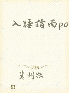 入睡指南po粟