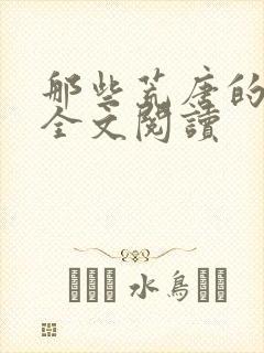 那些荒唐的日子全文阅读