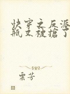 快穿之反派的奶瓶又被抢了