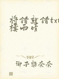 将错就错txt楼雨晴