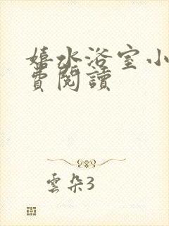 嬉水浴室小说免费阅读