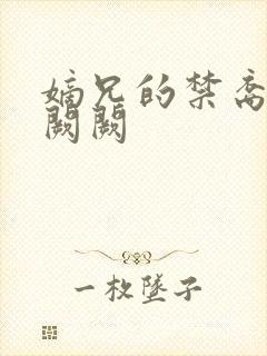 嫡兄的禁裔 华阙阙