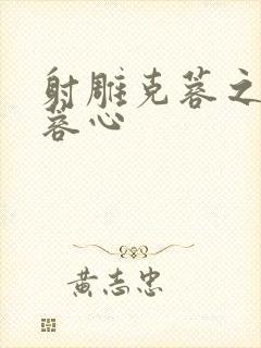 射雕克蓉之克骨蓉心