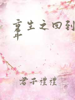 重生之回到七四年