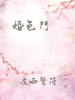 婚色门