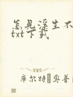 怎见浮生不若梦txt下载