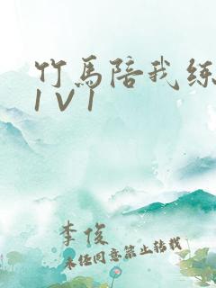 竹马陪我练技术1 V 1