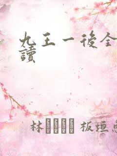 九王一后全文阅读
