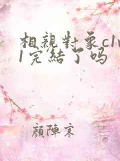 相亲对象c1v1完结了吗