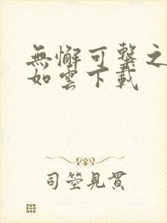 无懈可击之美女如云下载