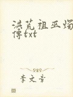 洪荒祖巫烛九阴传txt