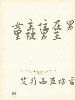 女主住在男主家里被男主