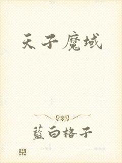 天子魔域