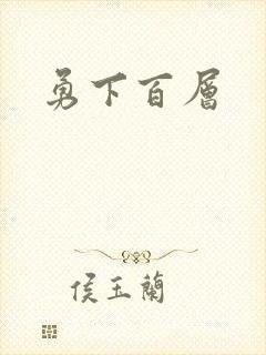 勇下百层