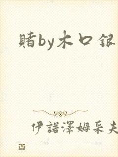 赌by木口银