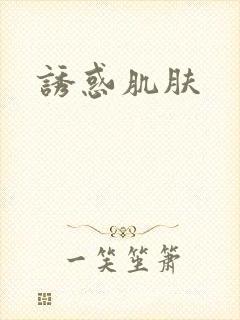 诱惑肌肤