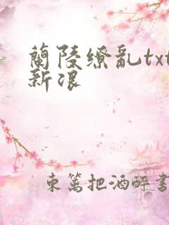兰陵缭乱txt新浪