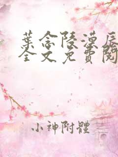 叶念陵漠辰小说全文免费阅读无弹窗