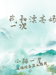 我和漂亮妈妈的一次