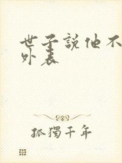 世子说他不在乎外表