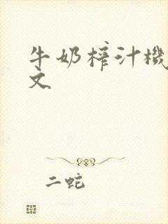 牛奶榨汁机po文