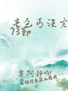 老乞丐没完没了73节