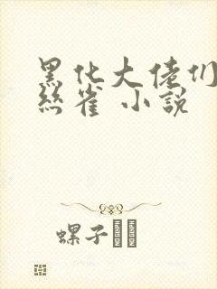 黑化大佬们的金丝雀 小说