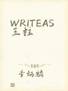 WRITEAS玉柱