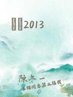 С˵2013