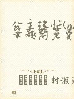 公主很忙(n)笔趣阁免费阅读