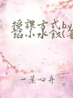 授课方式by肉馅小水饺(晋骨)