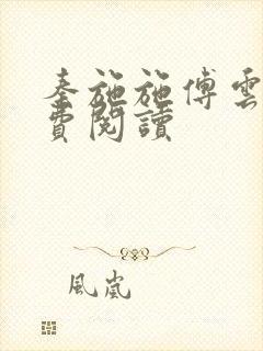 秦施施傅云辞免费阅读