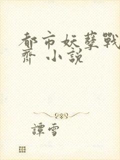 都市妖孽战神林齐 小说