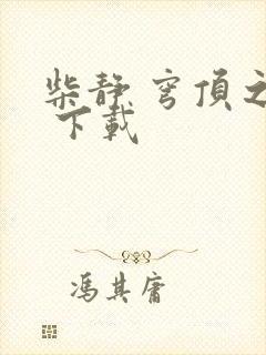 柴静 穹顶之下 下载