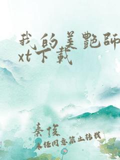 我的美艳师娘txt下载