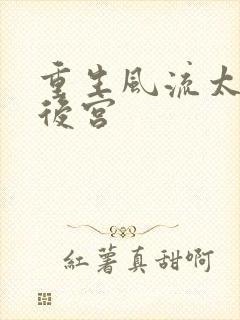 重生风流太监闯后宫