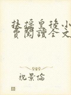 扶摇皇后小说免费阅读全文txt