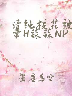 清纯校花被脔日常H苏苏NP