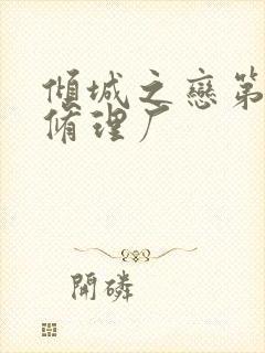 倾城之恋第一章修理厂