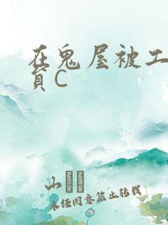 在鬼屋被工作人员C